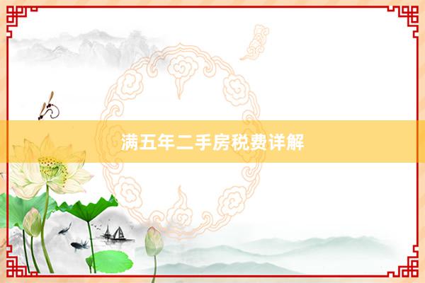满五年二手房税费详解