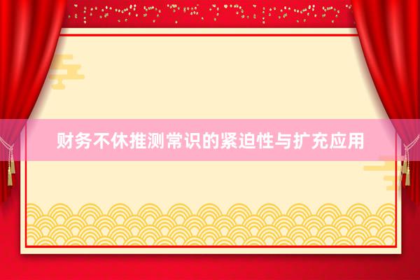 财务不休推测常识的紧迫性与扩充应用
