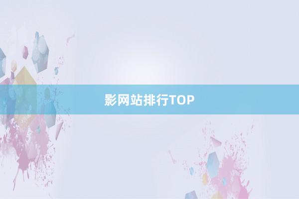 影网站排行TOP