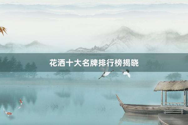 花洒十大名牌排行榜揭晓