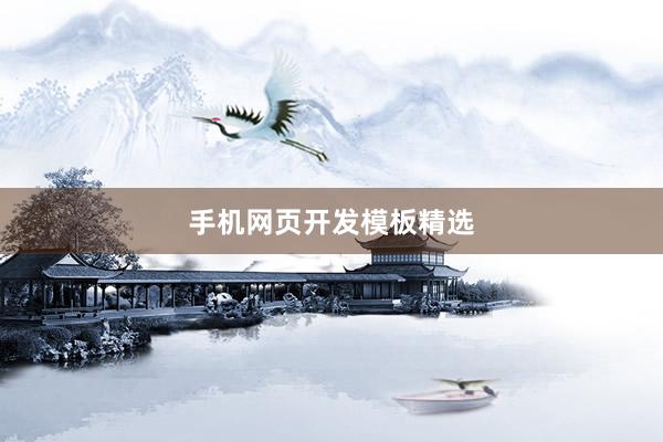 手机网页开发模板精选