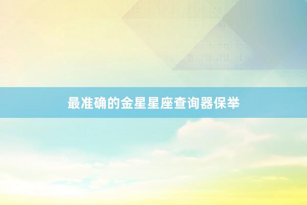 最准确的金星星座查询器保举