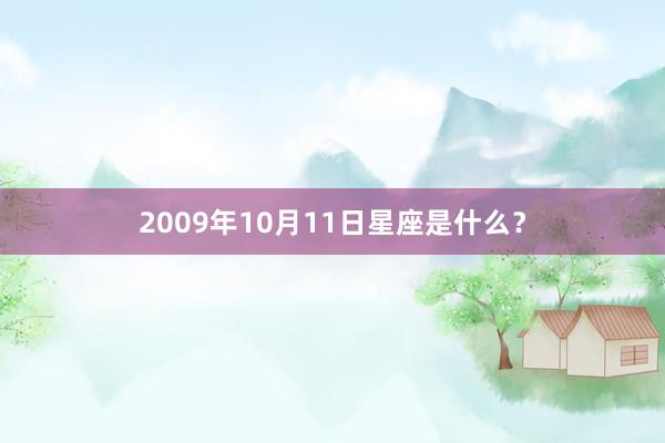 2009年10月11日星座是什么？