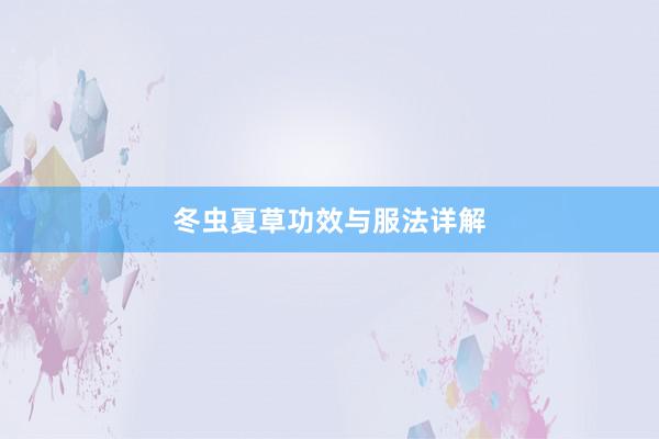 冬虫夏草功效与服法详解