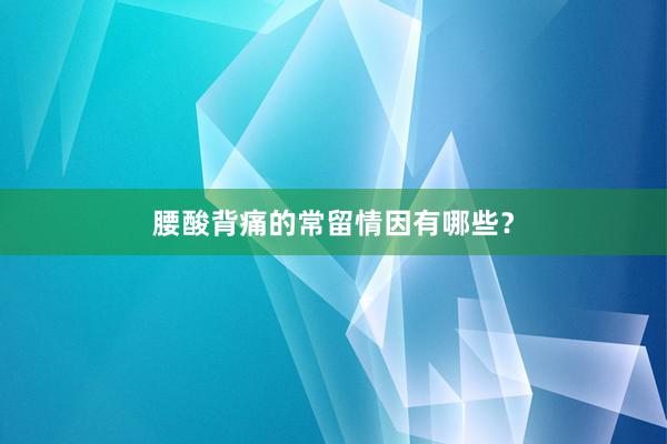 腰酸背痛的常留情因有哪些？