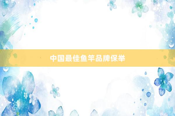 中国最佳鱼竿品牌保举
